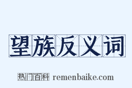 望族反义词是什么意思的图片